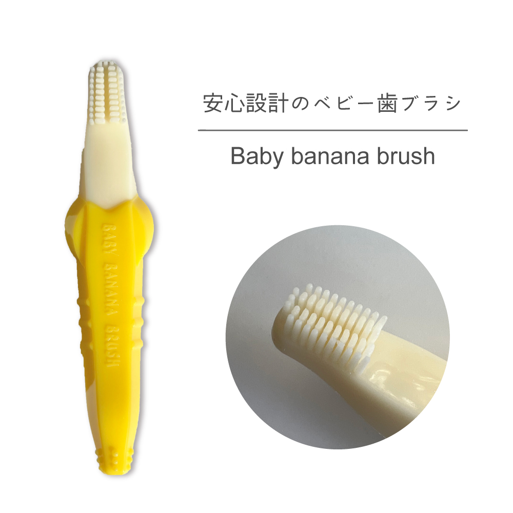 ベビー歯ブラシ　Baby Banana Brush