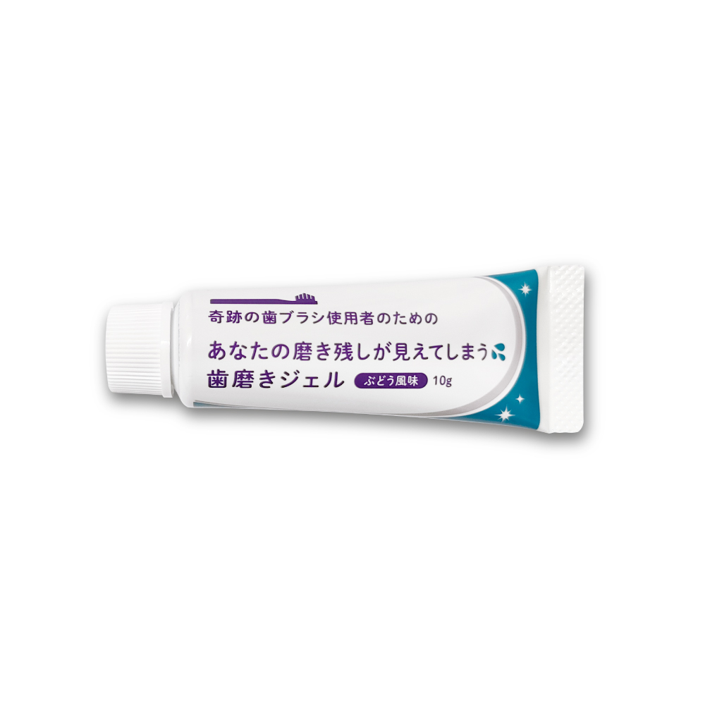 〈奇跡の歯ブラシ使用者のための〉染め出し歯磨きジェル【ぶどう風味】 10g